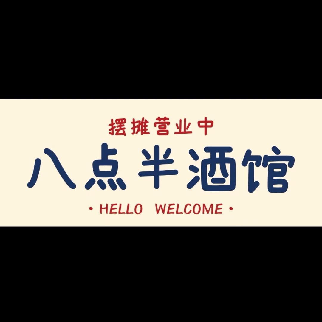 八点半酒馆