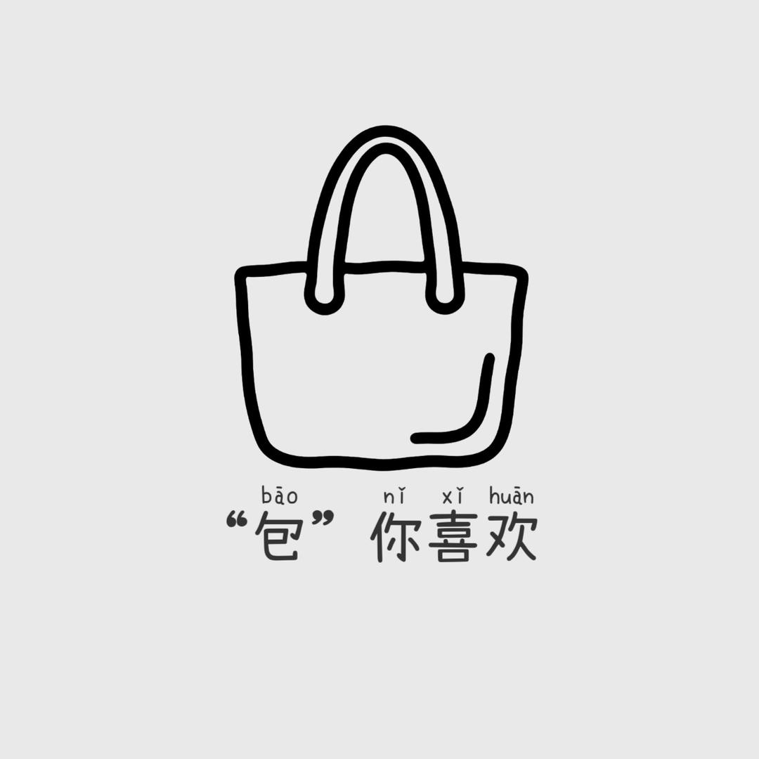 包你喜欢