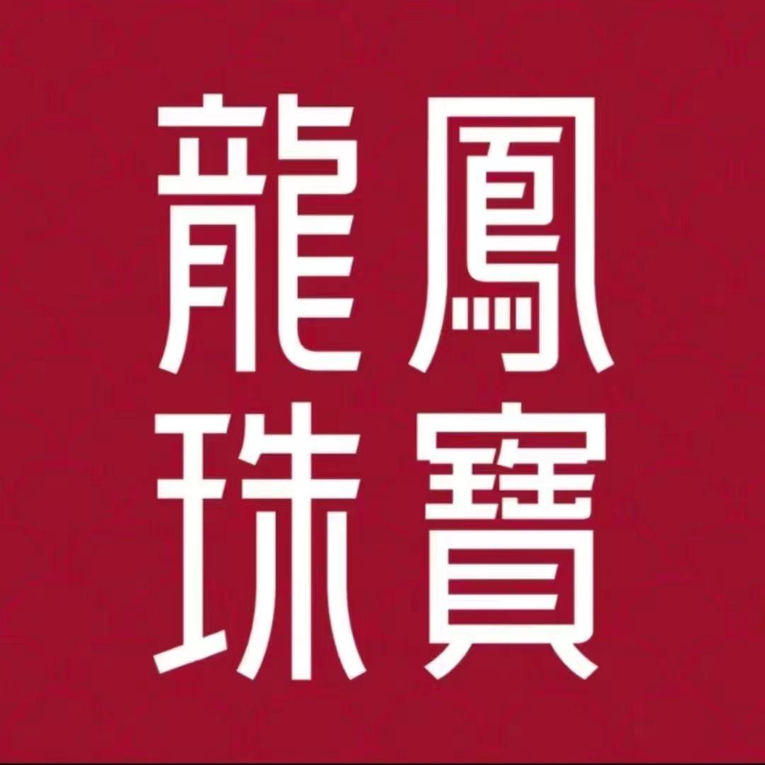 龙凤珠宝咸阳宝安店 张瑜