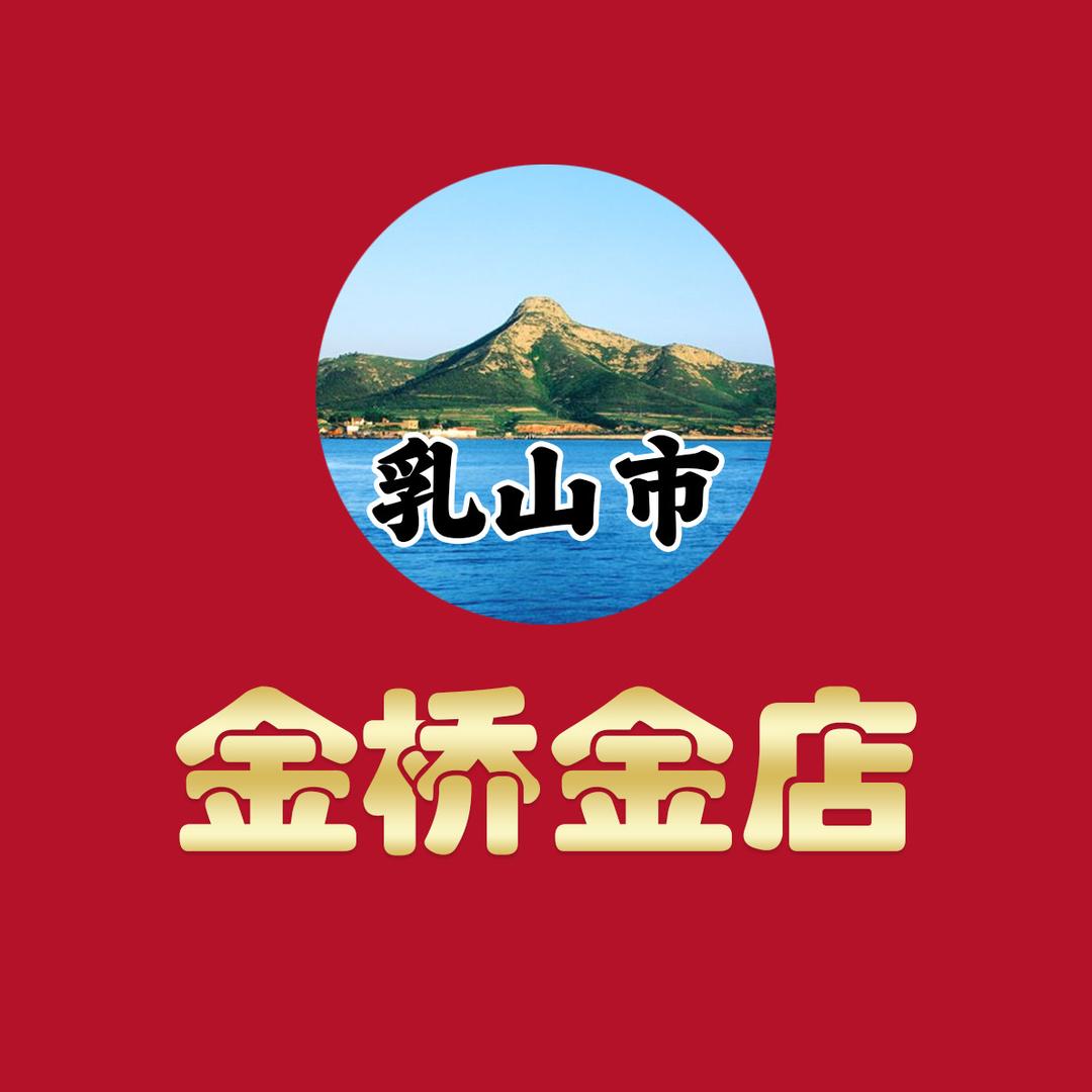 乳山金桥金店王晓妮