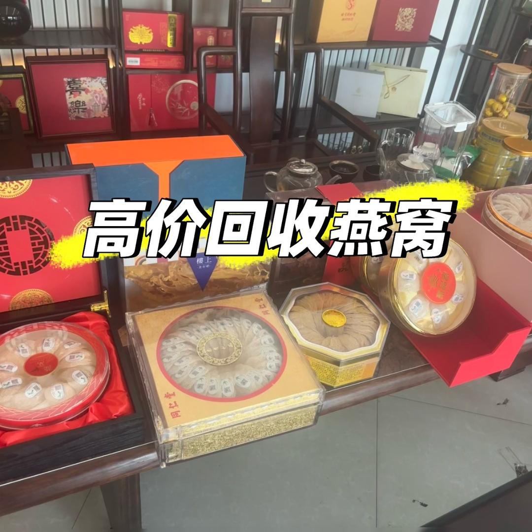 礼品上门回收（燕窝虫草）