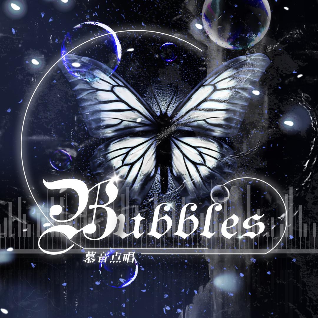慕音•Bubbles👑撒娇