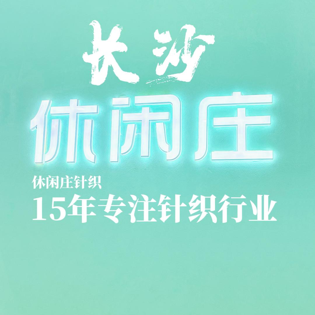 休闲庄针织 客服壹号