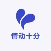 情动十分