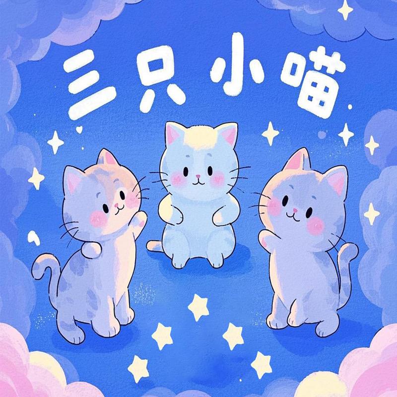 三只小喵🐱（福利周边）