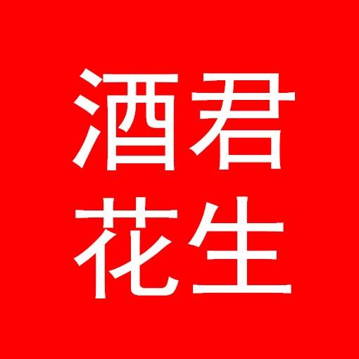 酒君花生