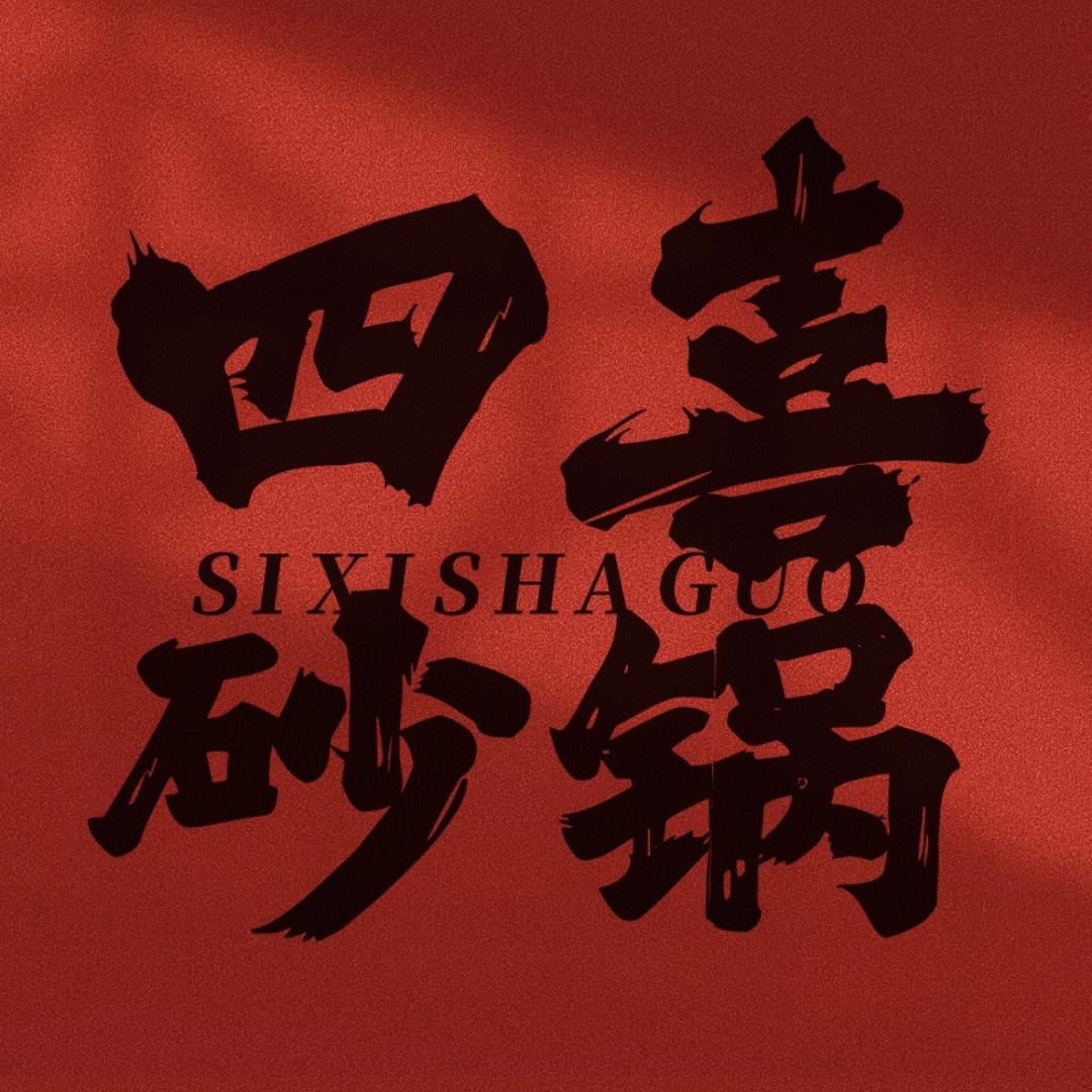 四喜砂锅(安庆总店)
