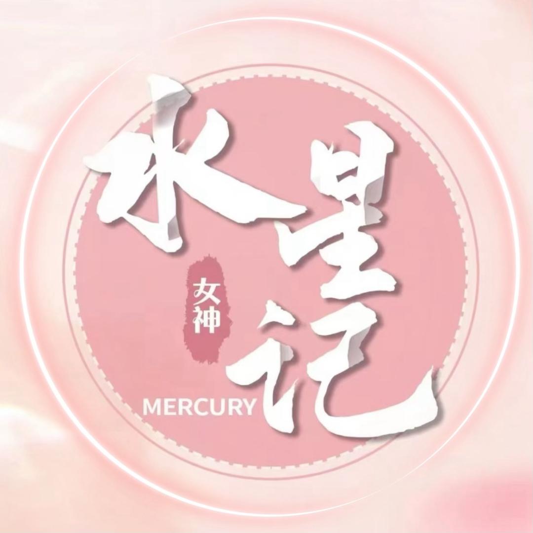 水星记🍁