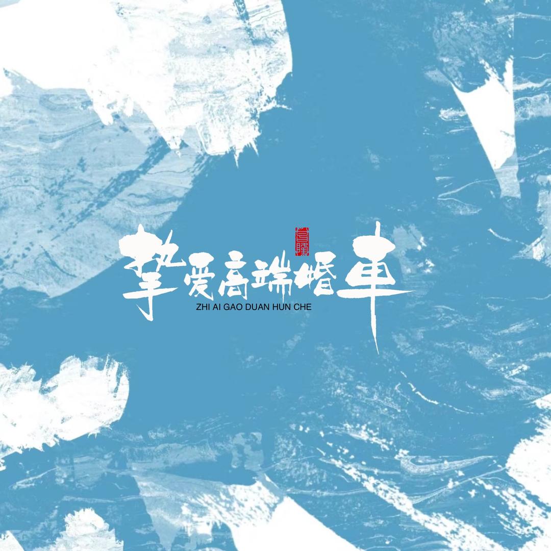 嫩江挚爱高端婚车