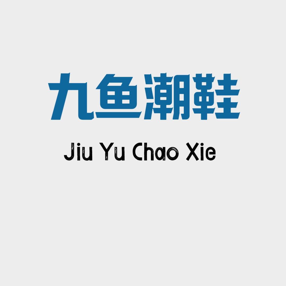 九鱼潮鞋