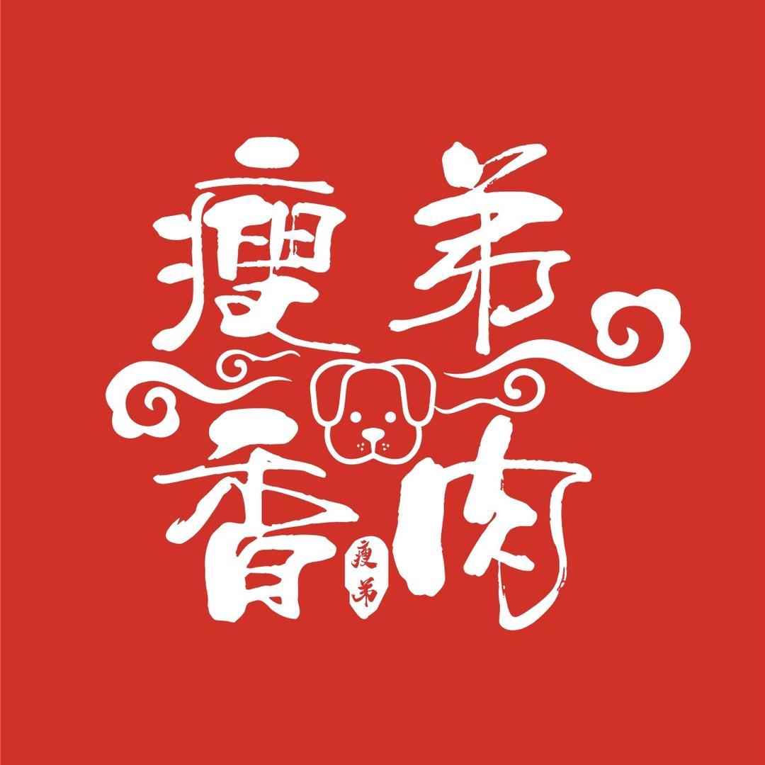 瘦弟干锅美食88