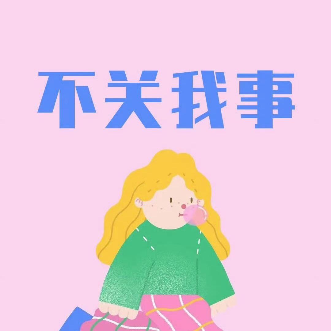 哇哈哈哈哈哈哈