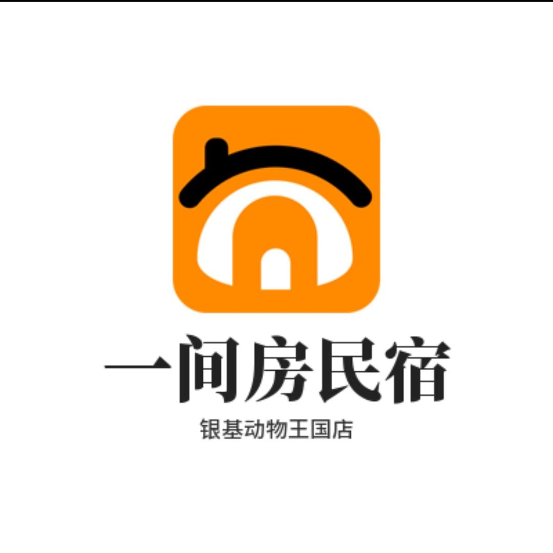 一间房民宿 （银基动物王国店）
