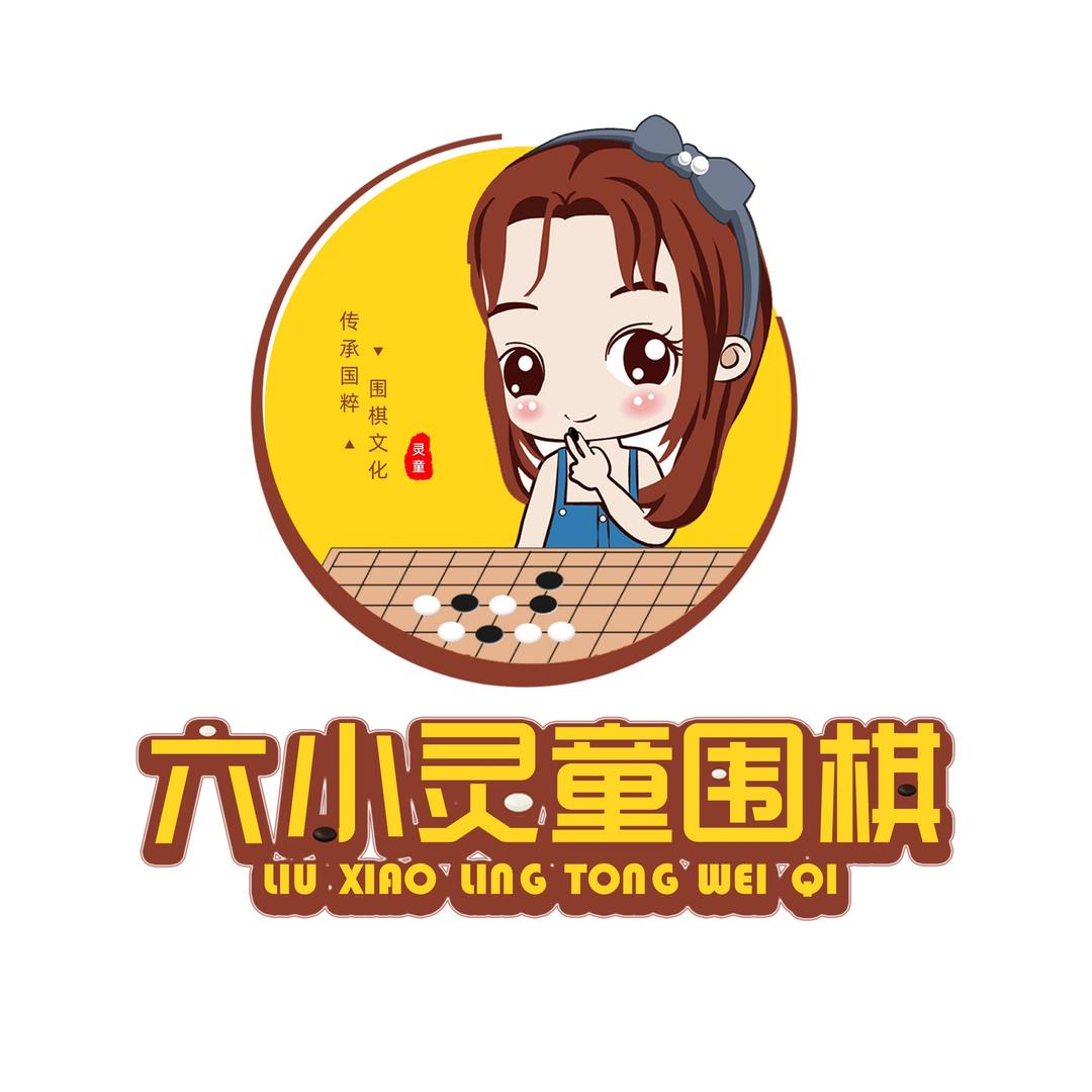 六小灵童围棋开发区总部官方号