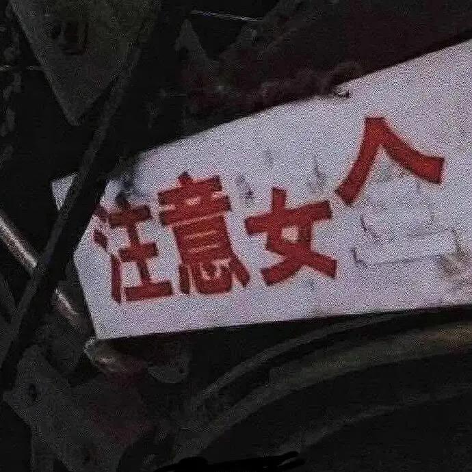 注意女人