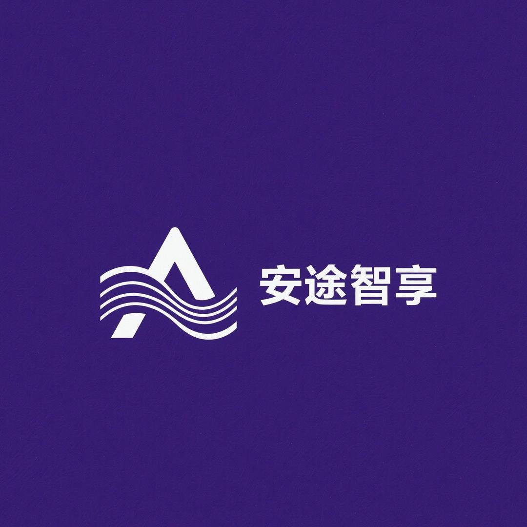 无锡安途智享汽车科技有限公司