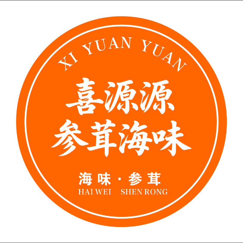 喜源源海味店