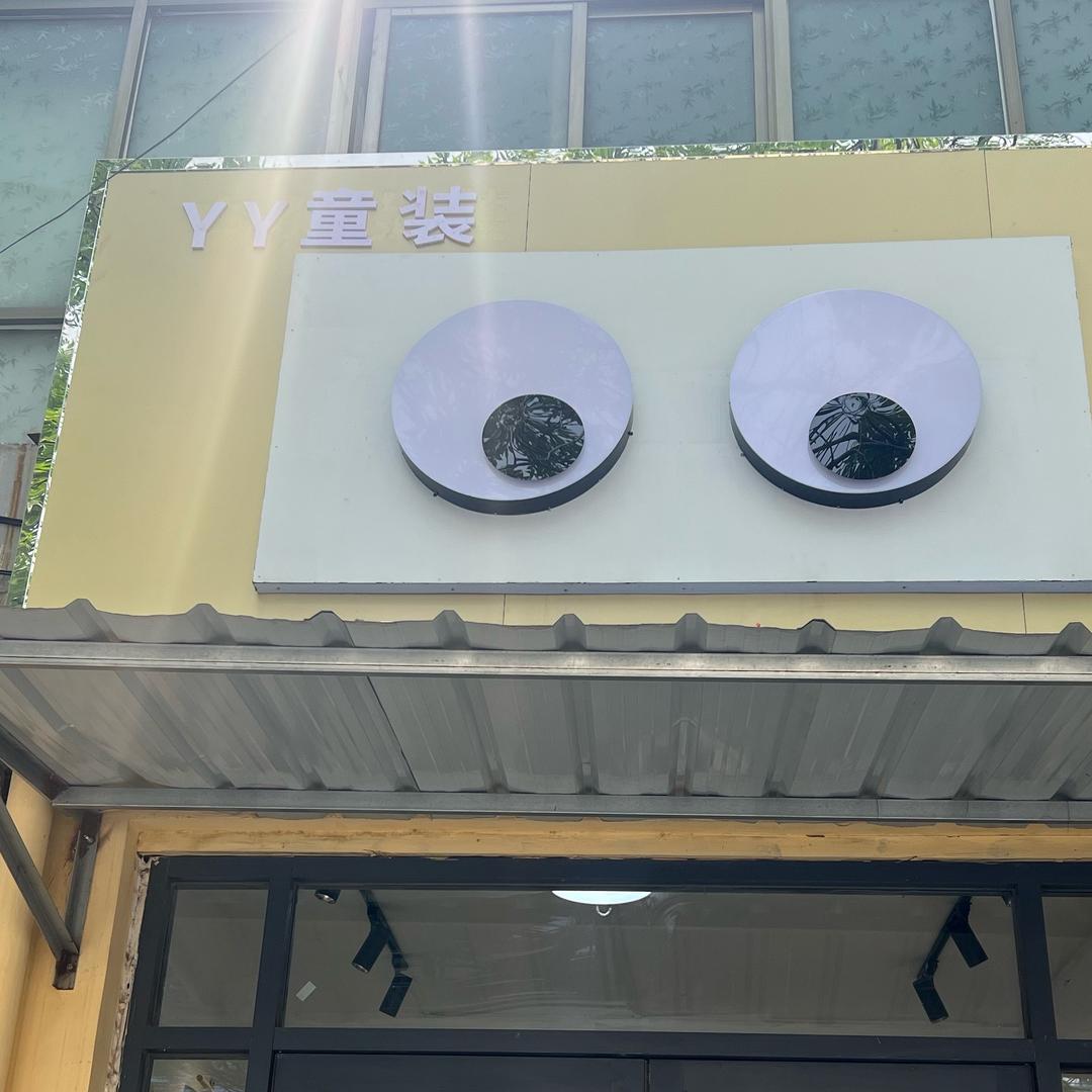 曹县东关街YY童装