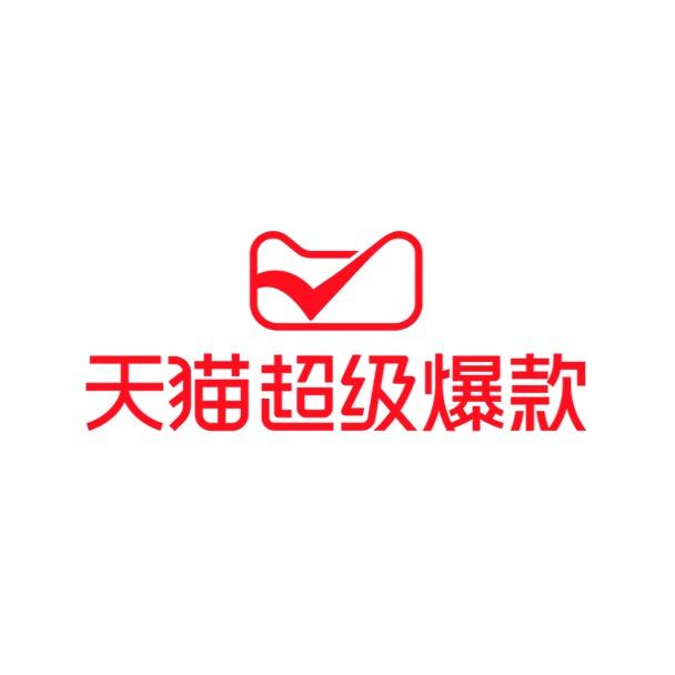 天猫超级爆款