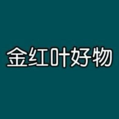 金红叶好物