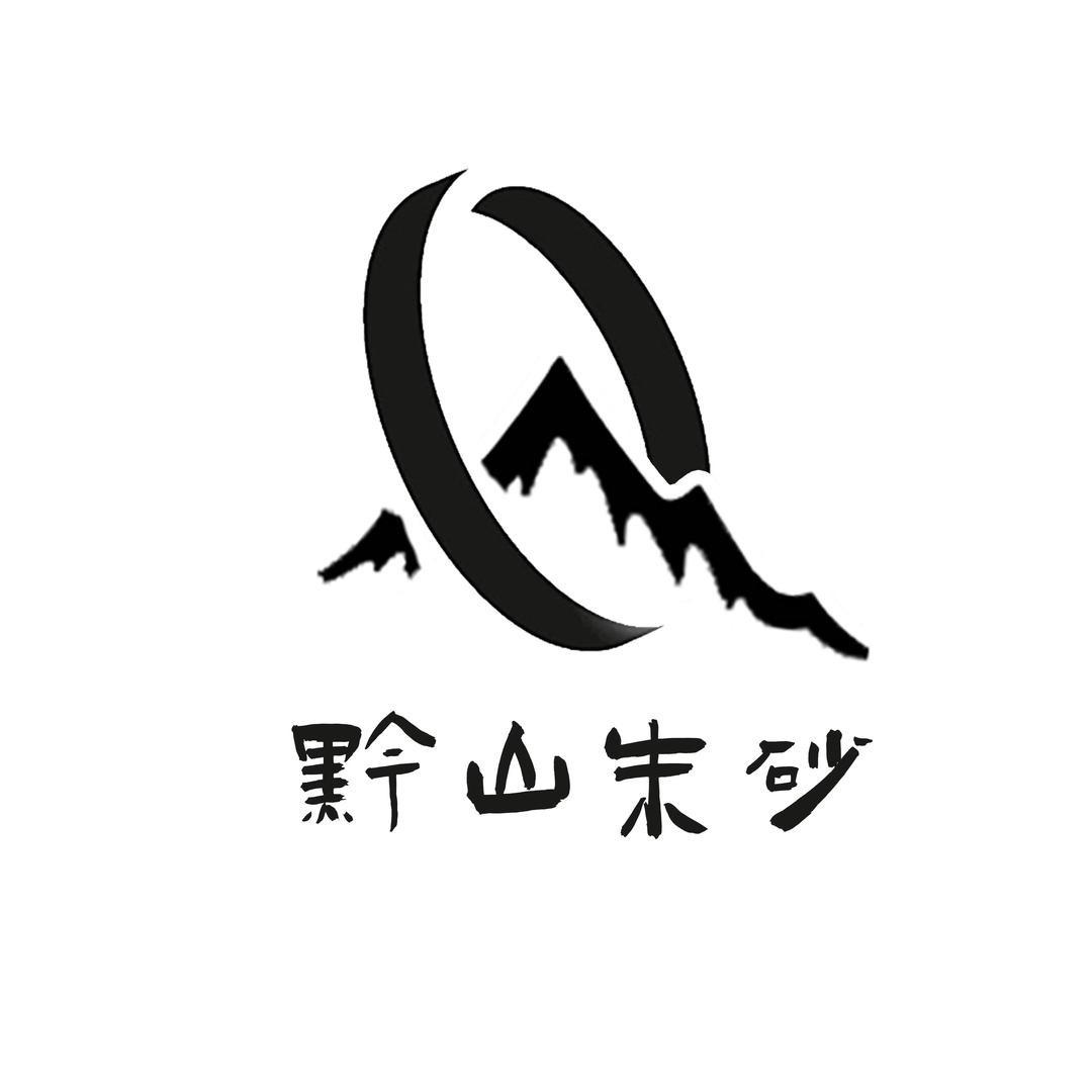 黔山好物朱砂甄选