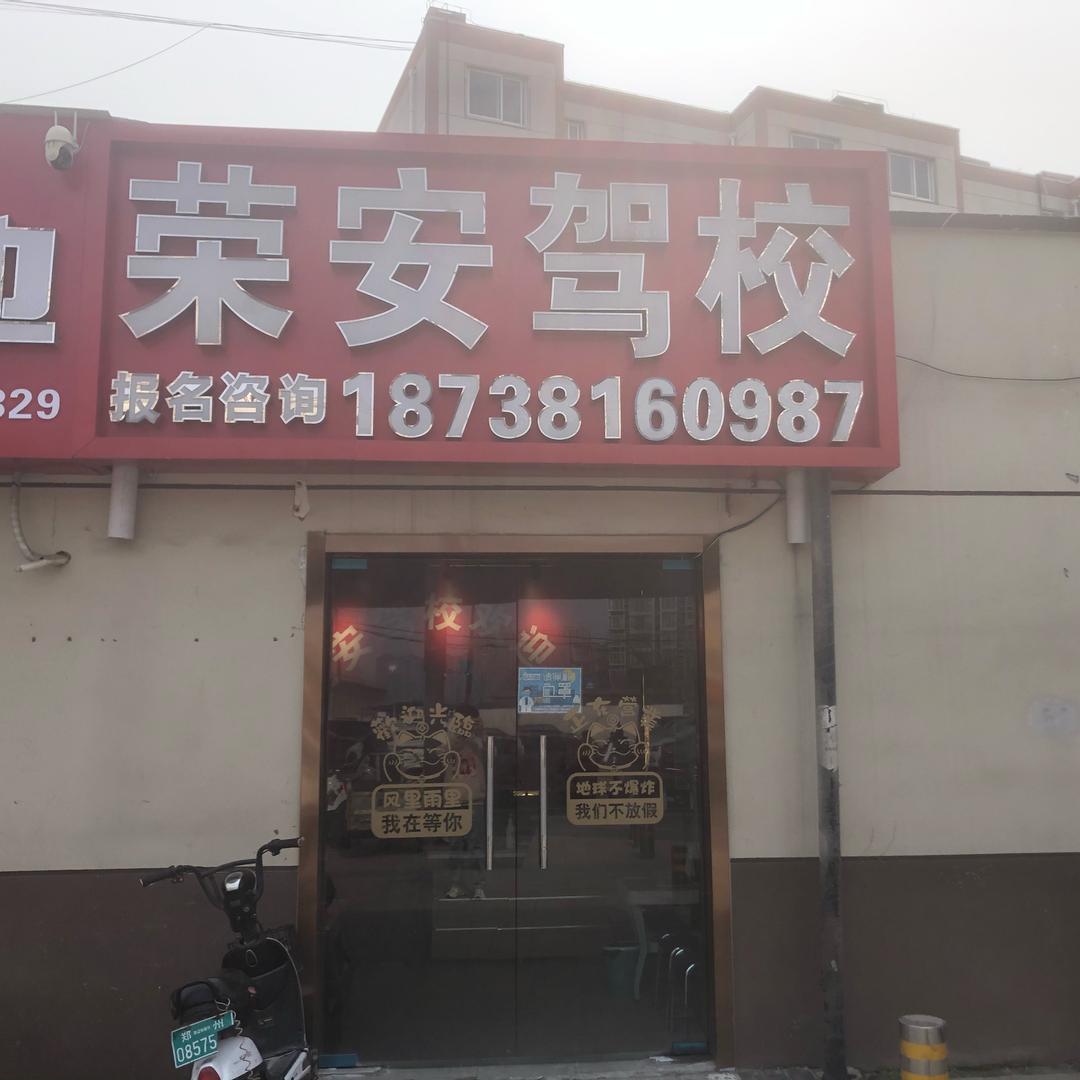 郑州市荣安机动车驾驶员培训有限公司