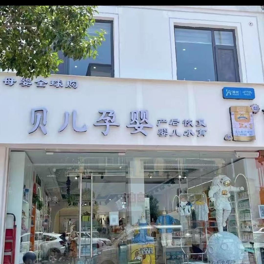 封丘贝儿孕婴水育