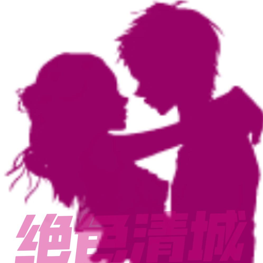 绝色清城