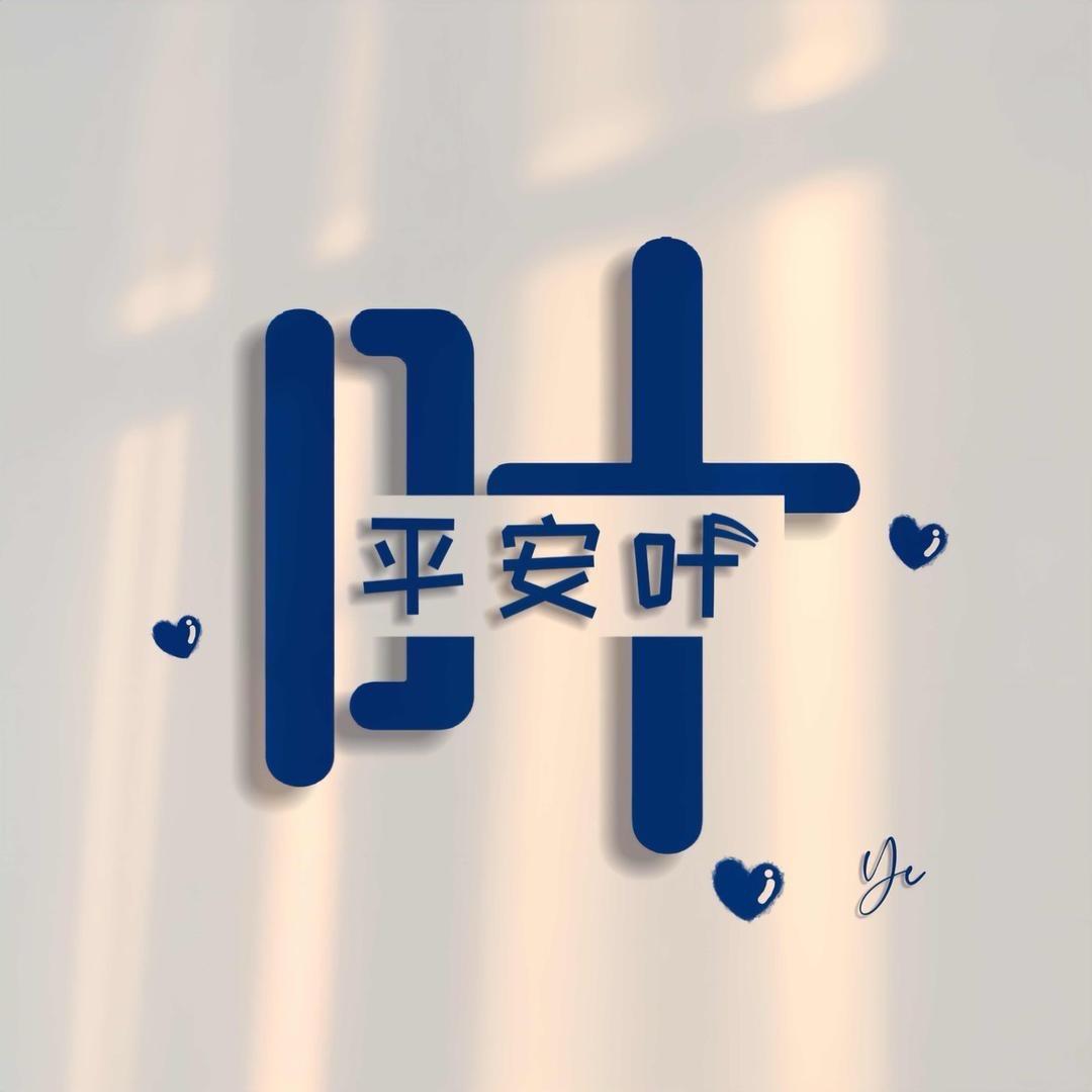 叶子