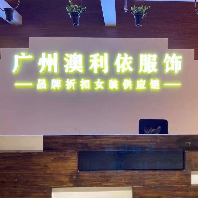广州澳利依品牌折扣女装批发供应链官方号