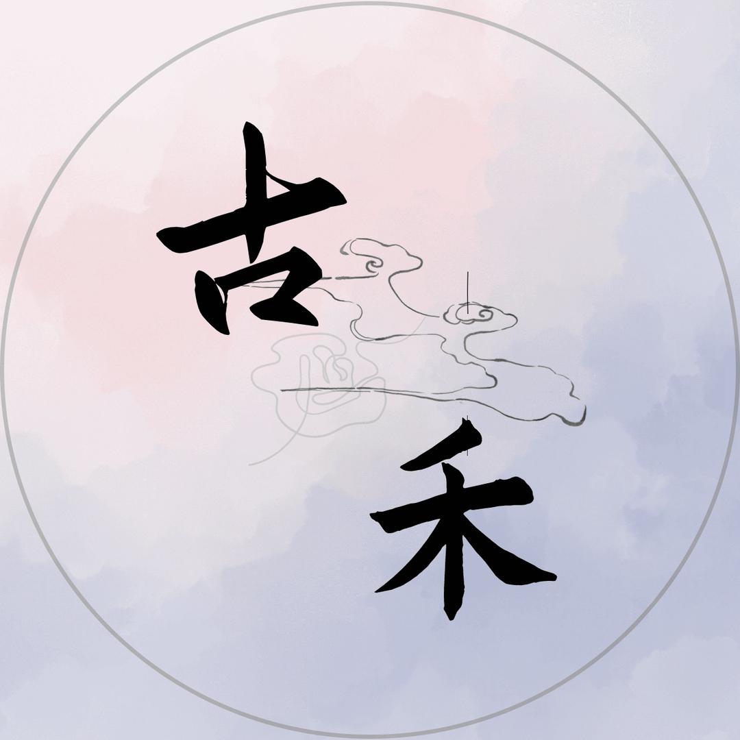 古禾 麻依者 江南店