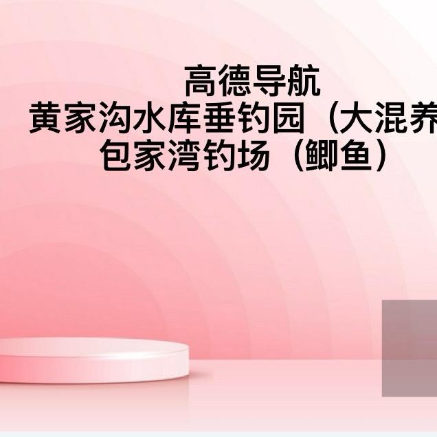 黄家沟水库/包家湾钓场（世阳）