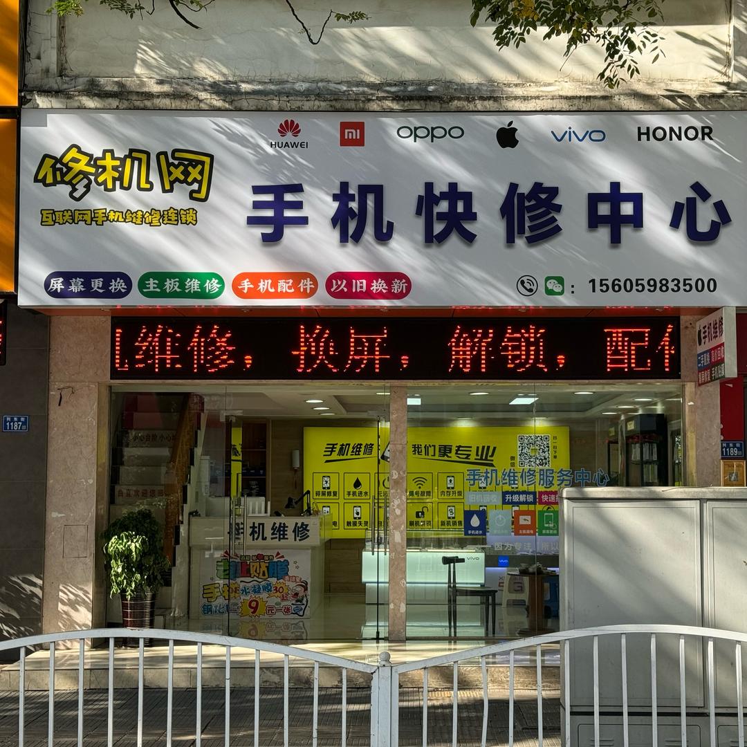 闪电蜂-修机网手机快修