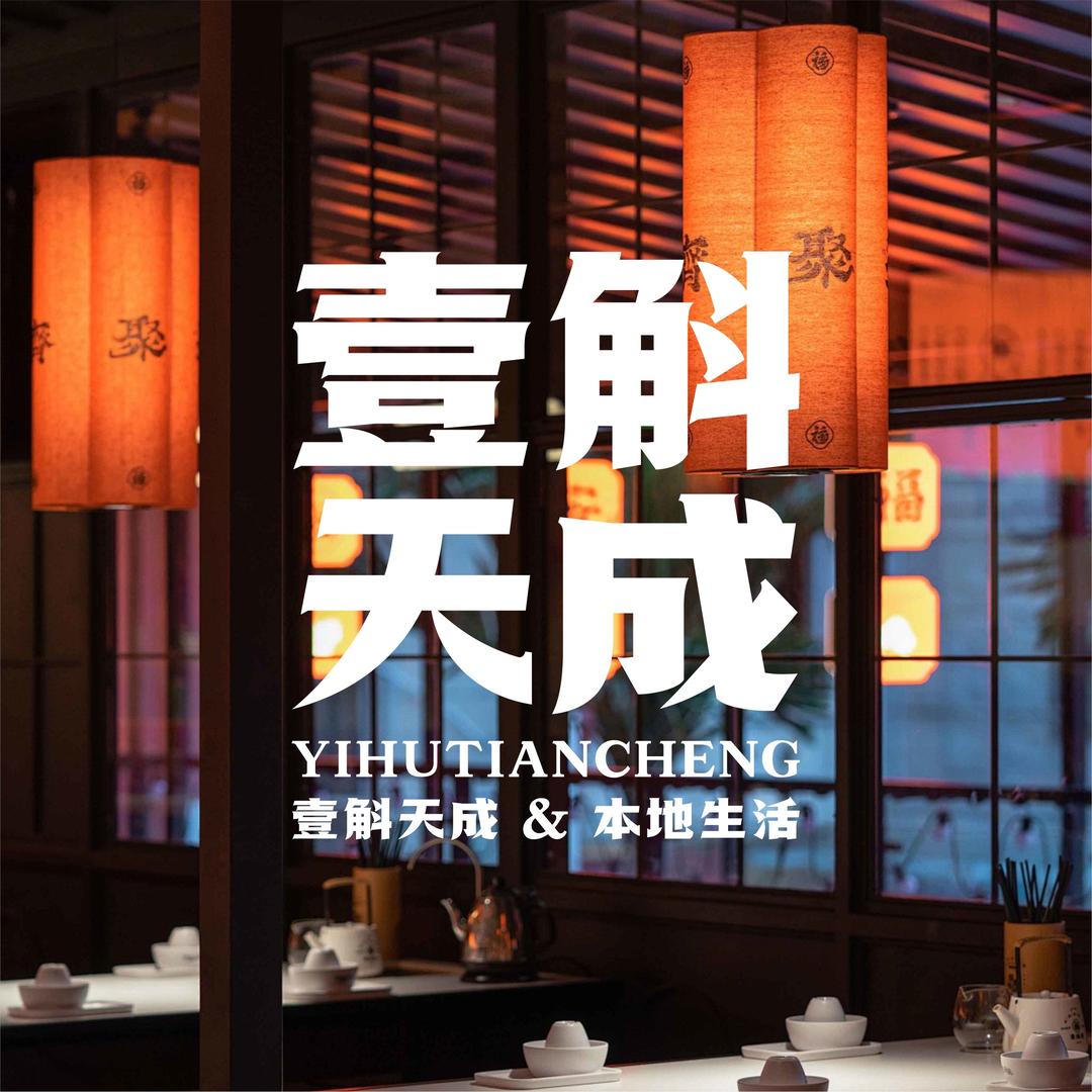 壹斛天成YIHU@吃喝玩乐