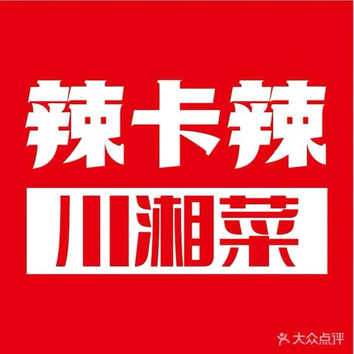 辣卡辣：川湘菜