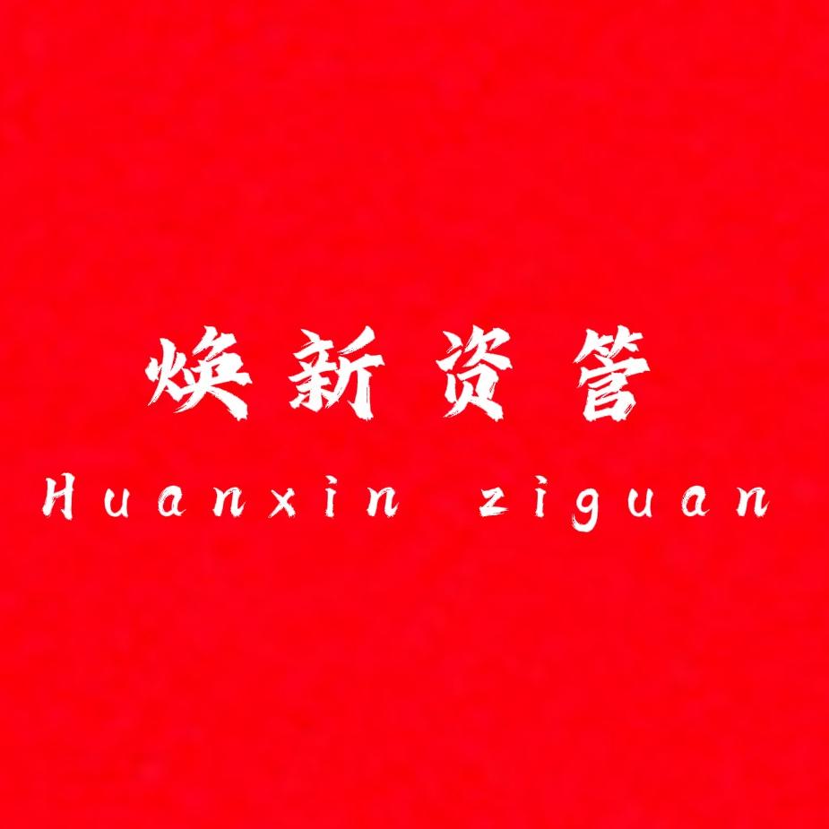 资产焕新（危房 旧房）