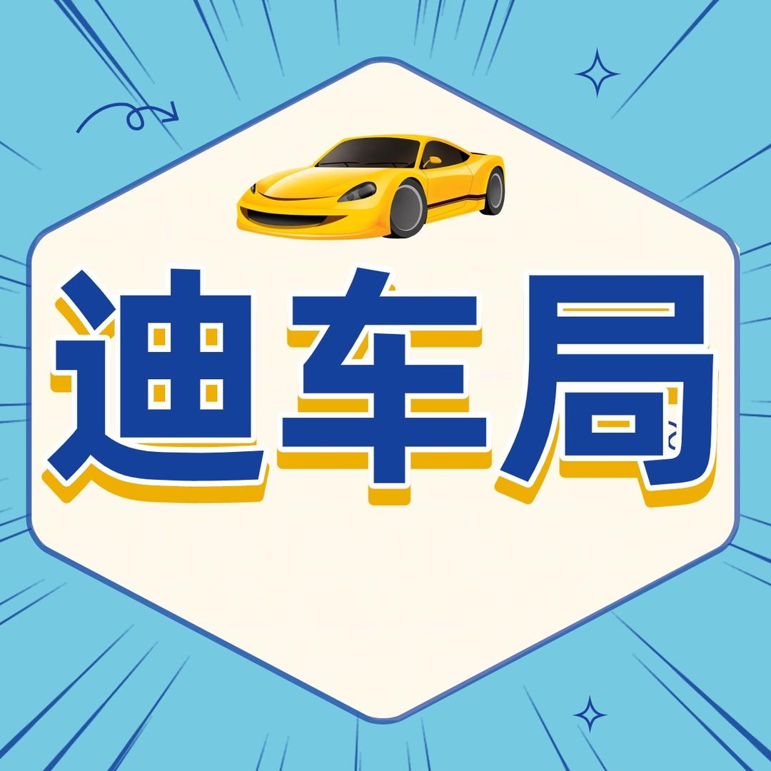 迪车局