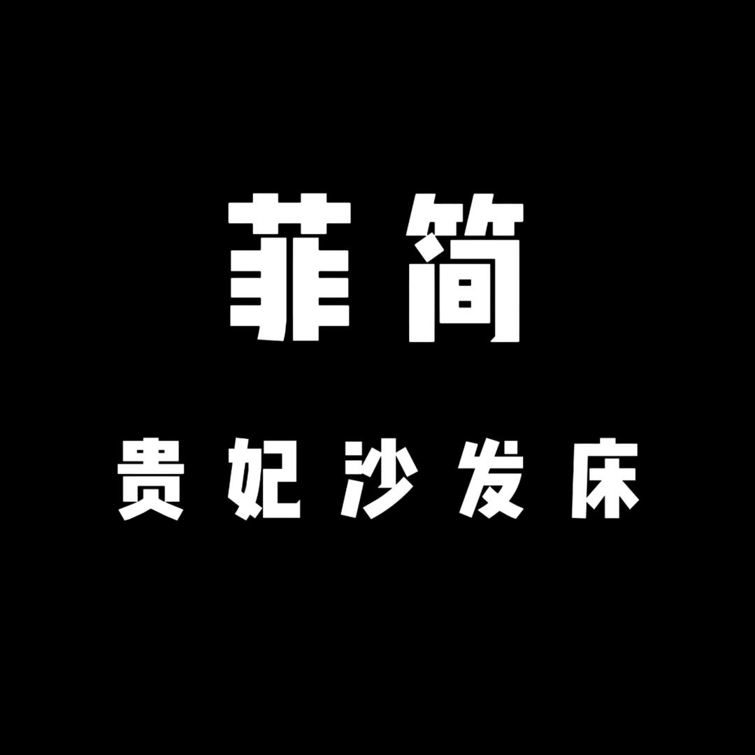 菲简贵妃沙发床-佛山家具工厂店