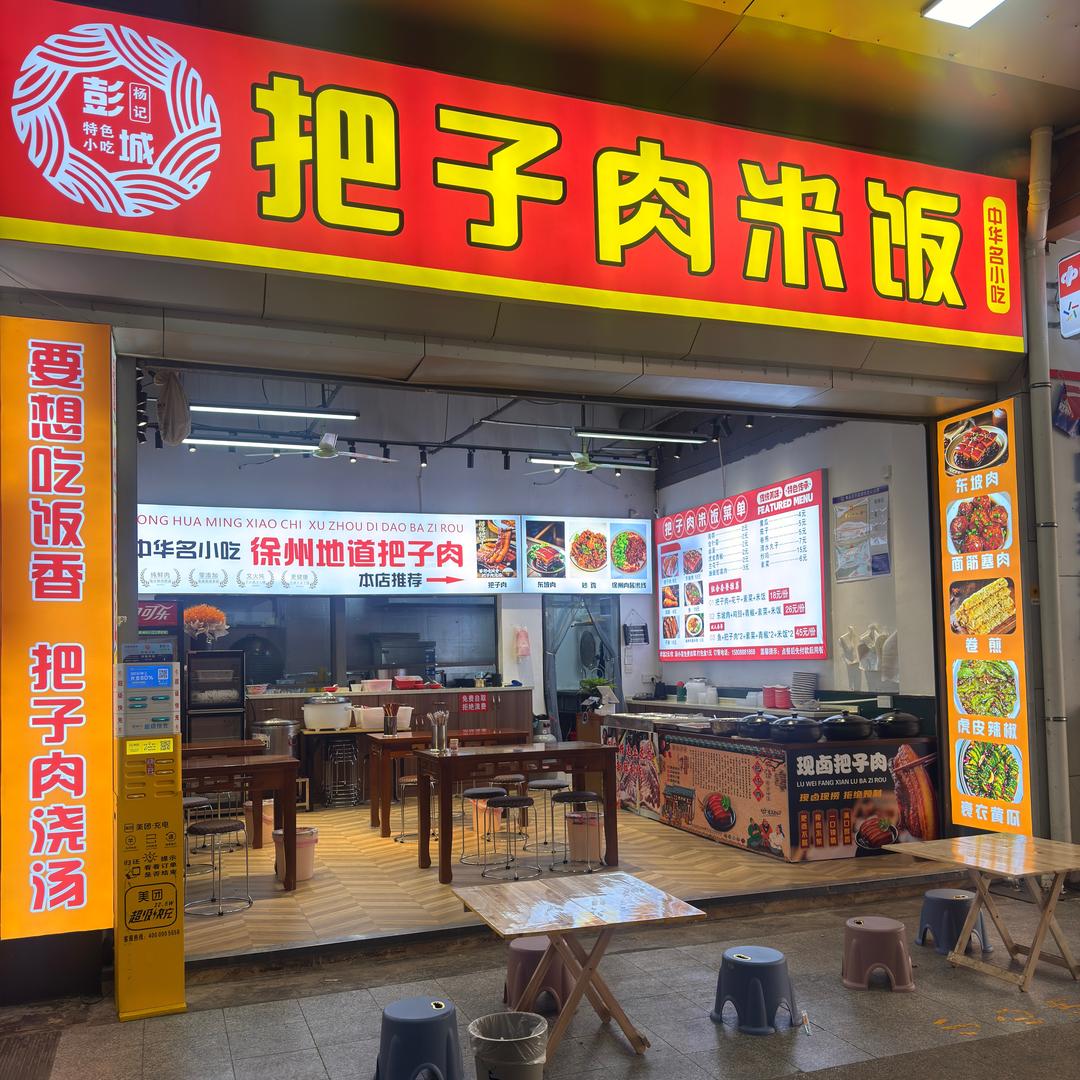 把子肉米饭