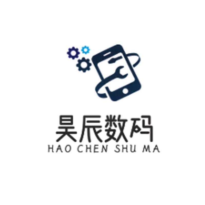 昊辰数码