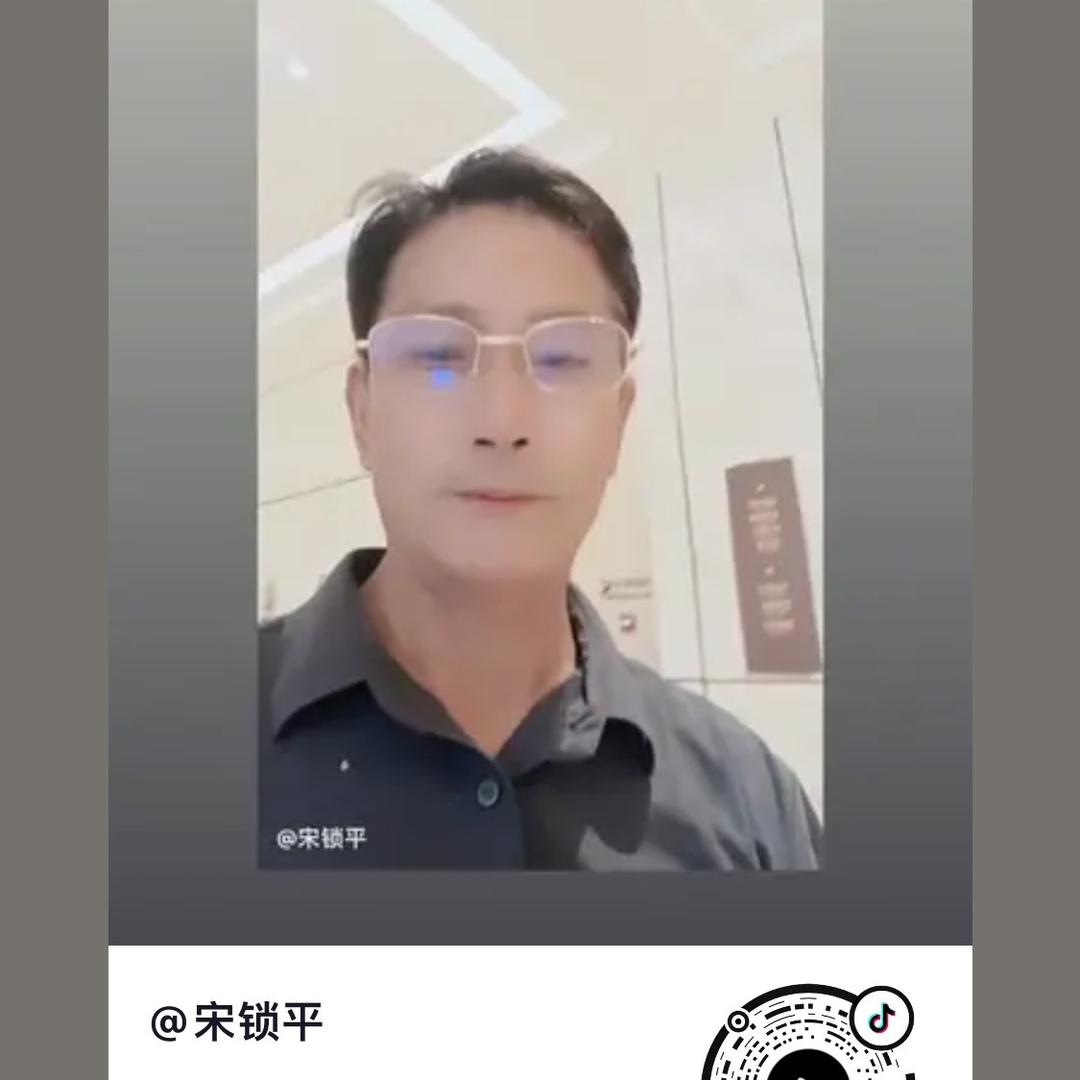 宋锁平