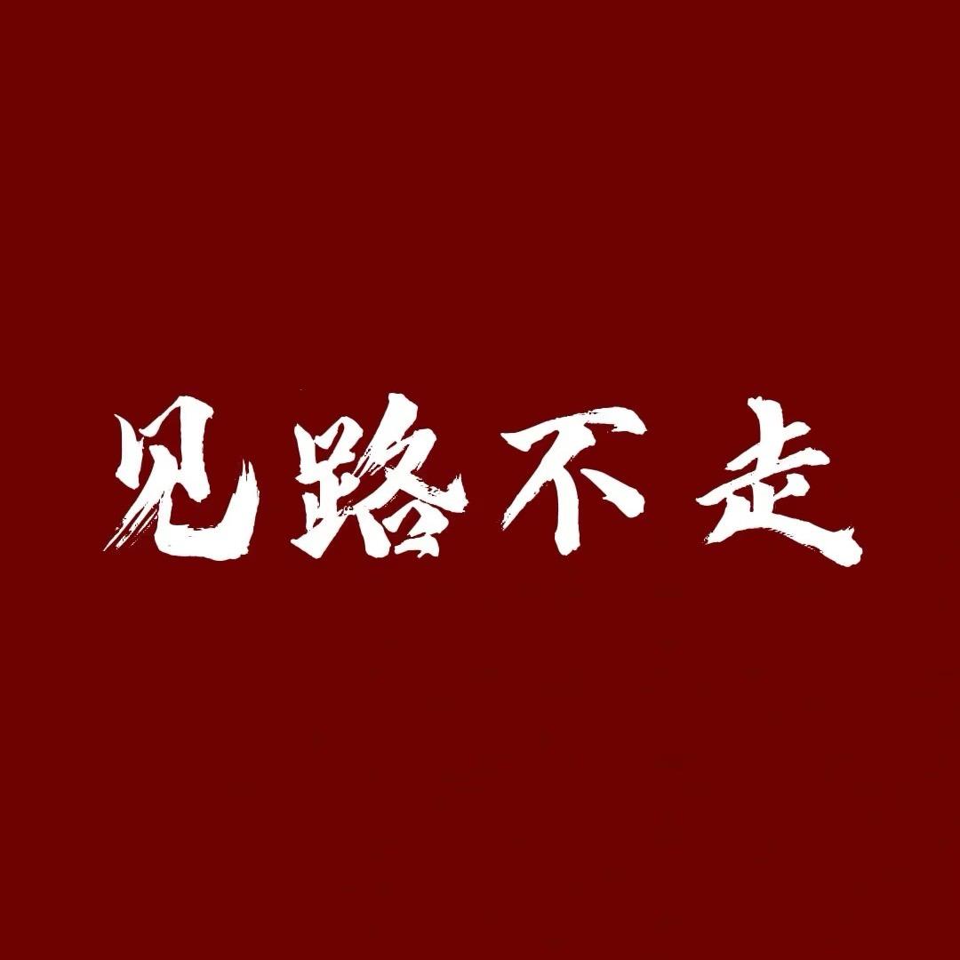 见路 不走