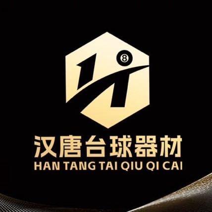 汉唐台球器材体育用品