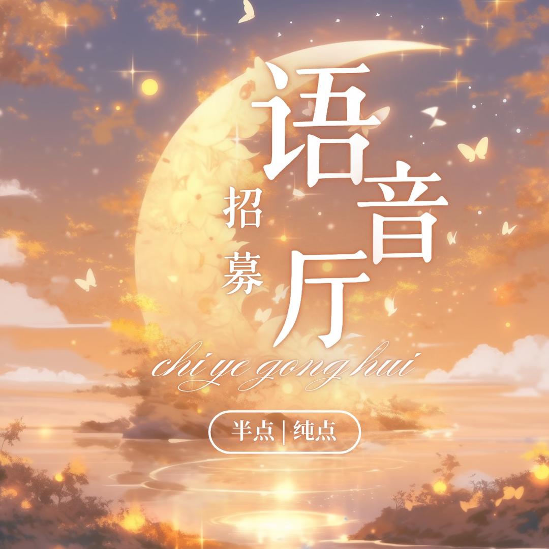 热（语音厅招募）