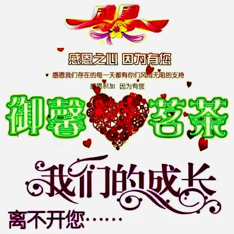 御馨茗茶
