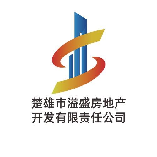 楚雄市溢盛房地产开发有限责任公司