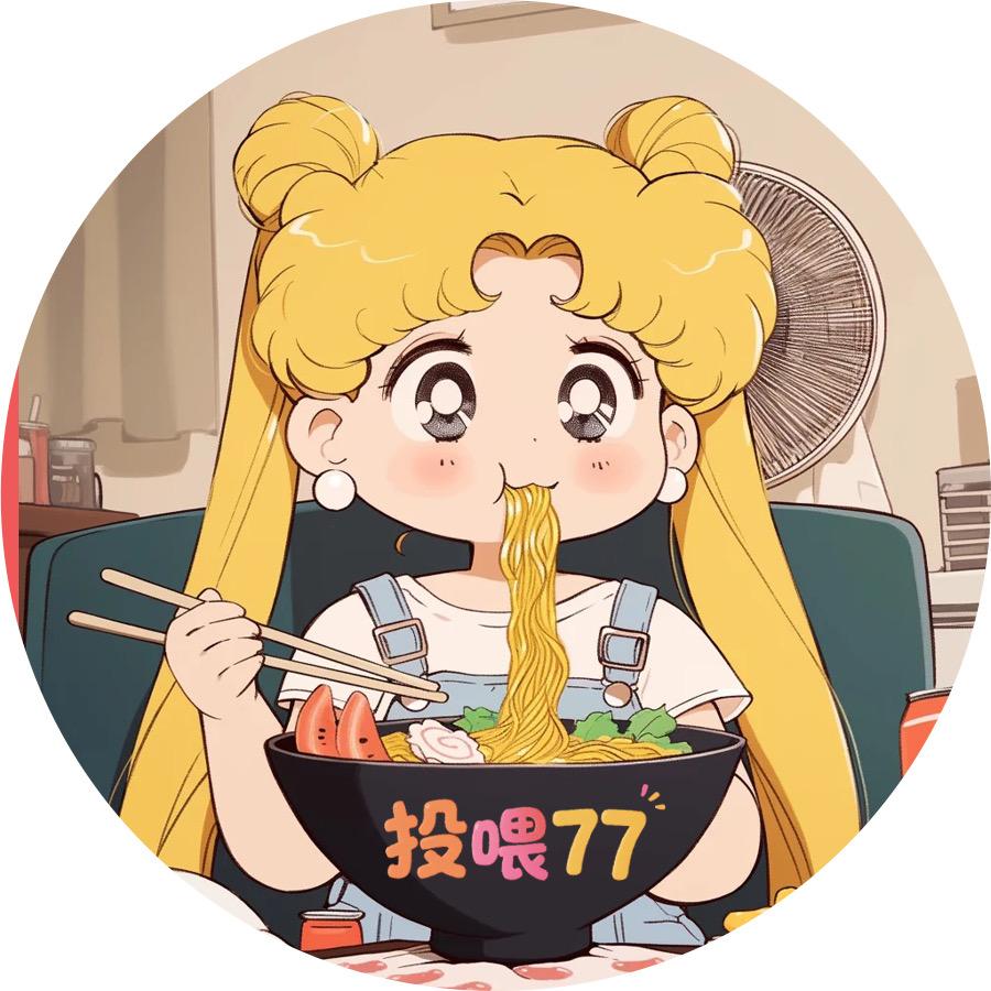 投喂77（9.6京四合福利专场）