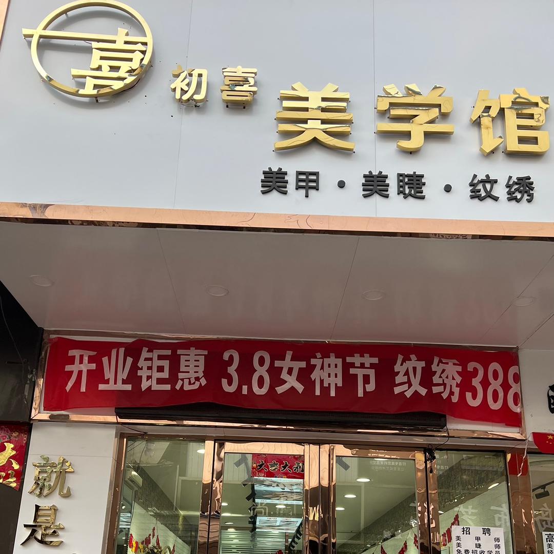 海勃湾区初喜美甲美睫店