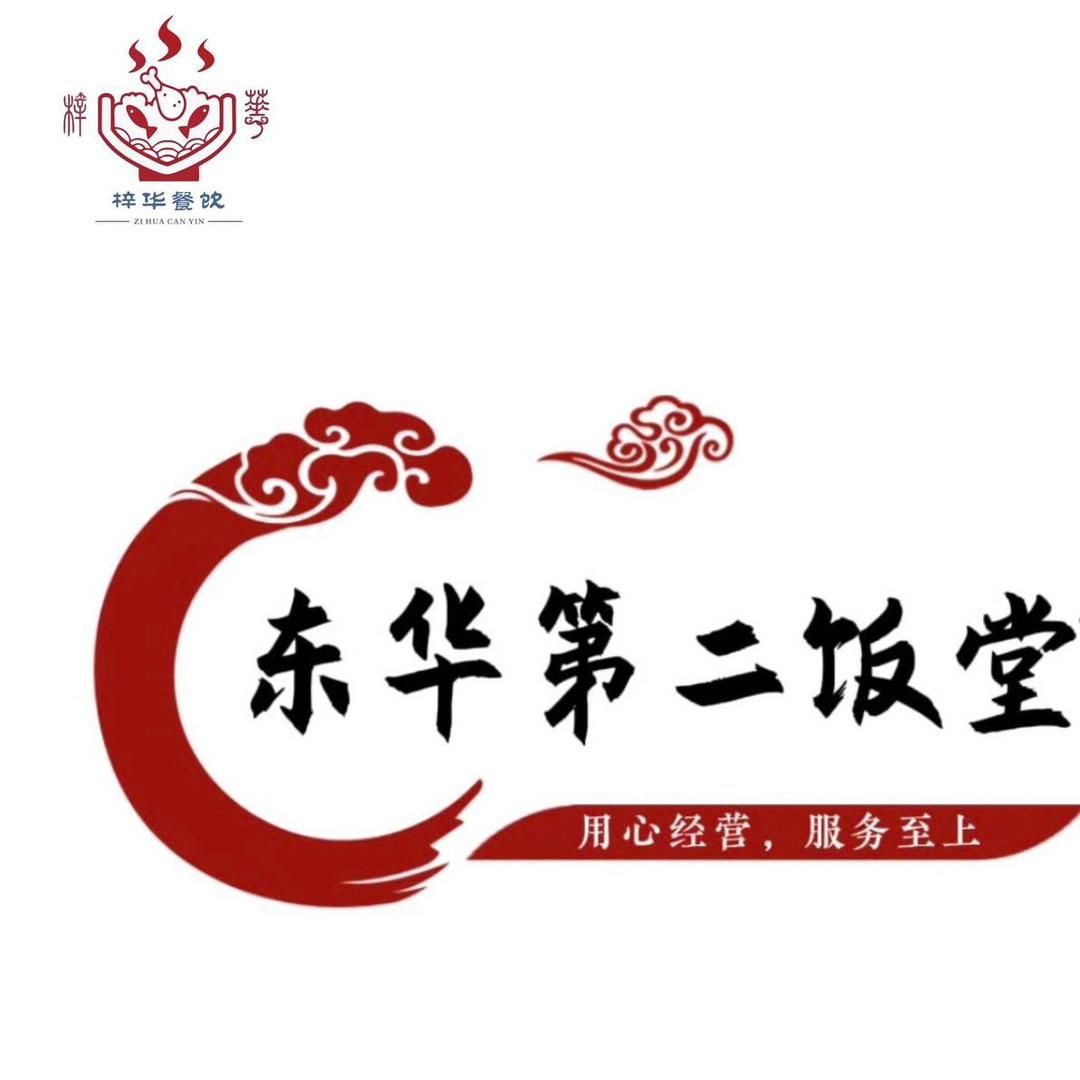 东华第二饭堂