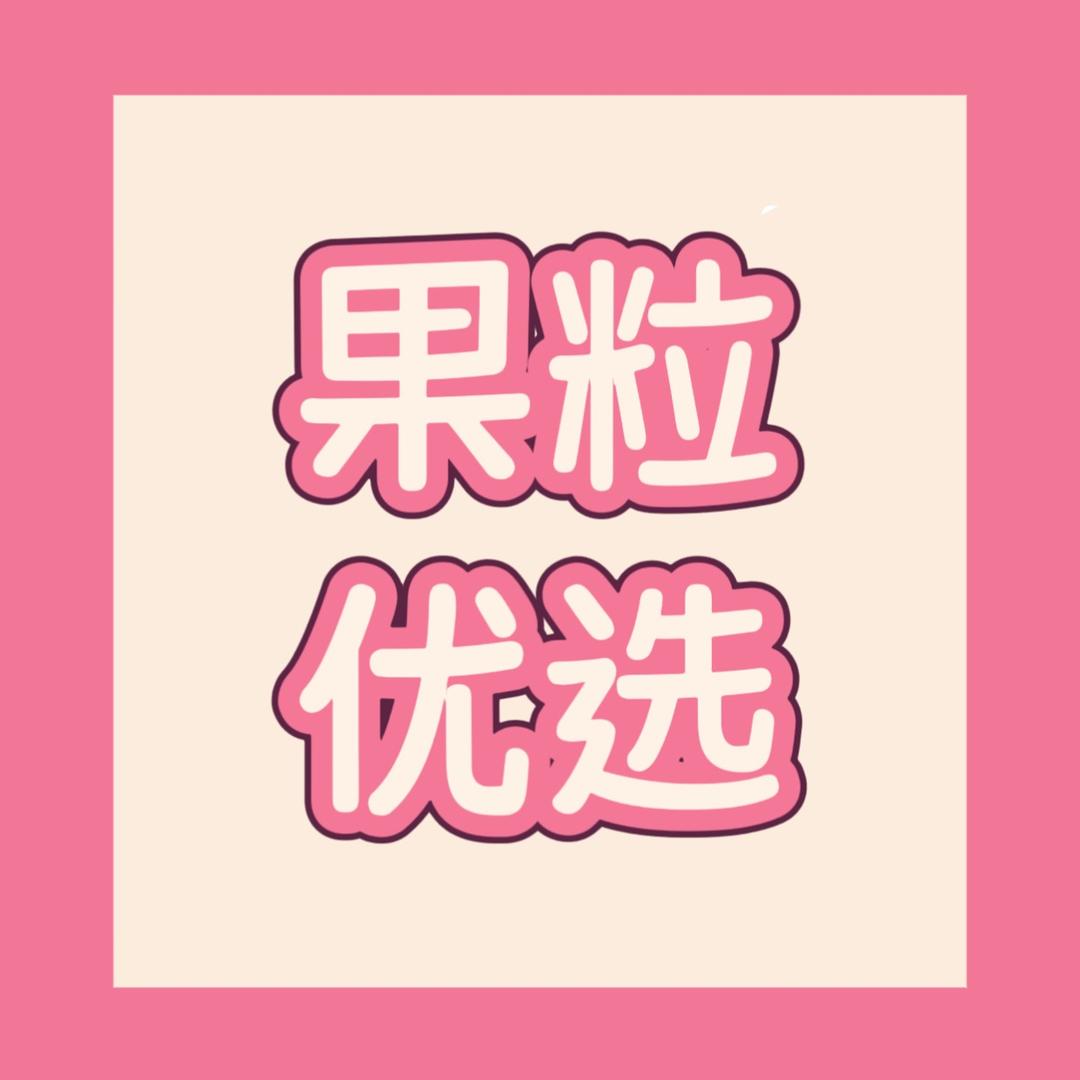 果粒优选好物